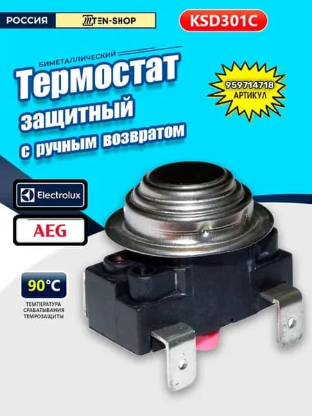 Термостат биметаллический защитный SL 90С