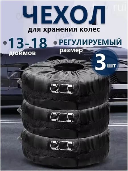 Чехол для хранения колес, диаметр до 13-18"