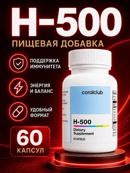 H-500, 120 капсул