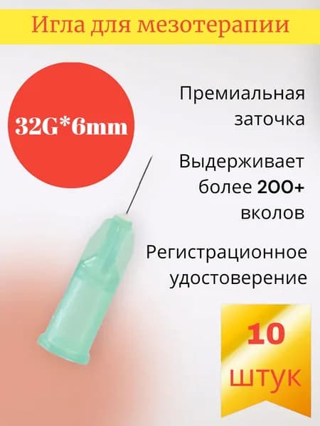 Игла для мезотерапии 32G*6мм, 10 шт/уп