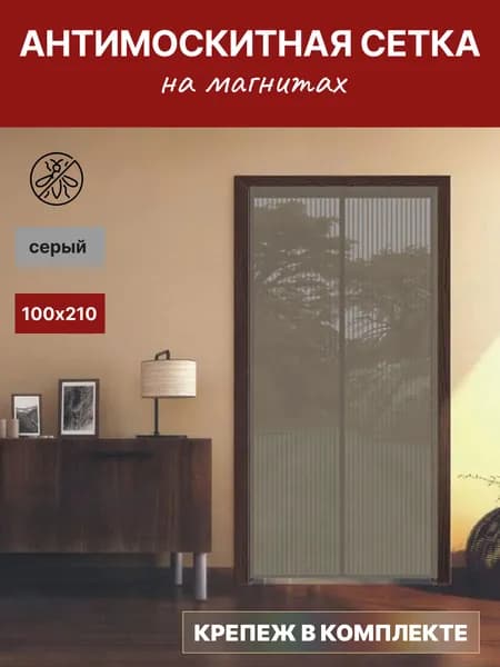Москитная сетка для двери на магнитах серая 100х210см