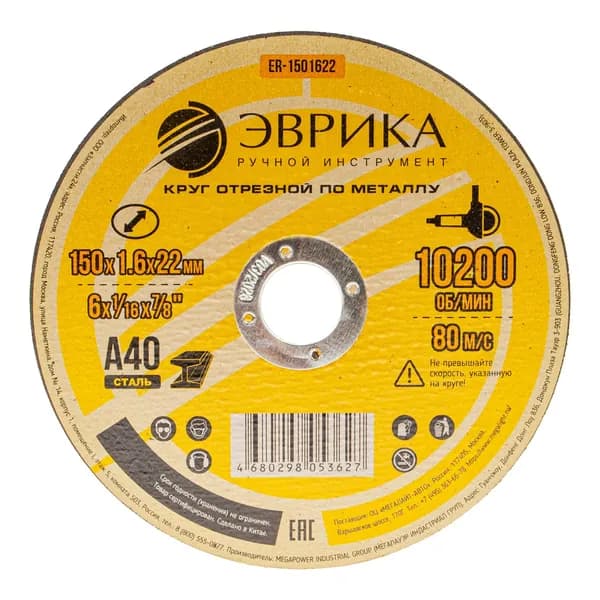 Круг отрезной по металлу диск под болгарку 150х1.6х22,2мм А40, арт ER1501622