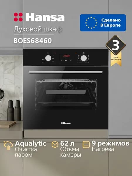 Духовой шкаф электрический встраиваемый Hansa BOES68460, 60 см, 62 л, 9 режимов, с дисплеем, таймером, конвекцией, грилем и быстрым нагревом