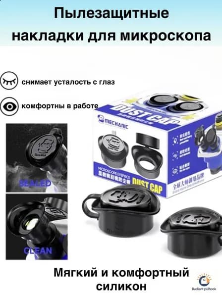 Защитные силиконовые накладки для окуляр микроскопа