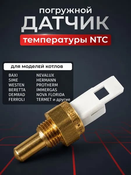 Датчик температуры NTC погружной для Baxi (бакси) ECO, LUNA, SLIM, MAIN, NUVOLA, 8434820, JJJ008434820