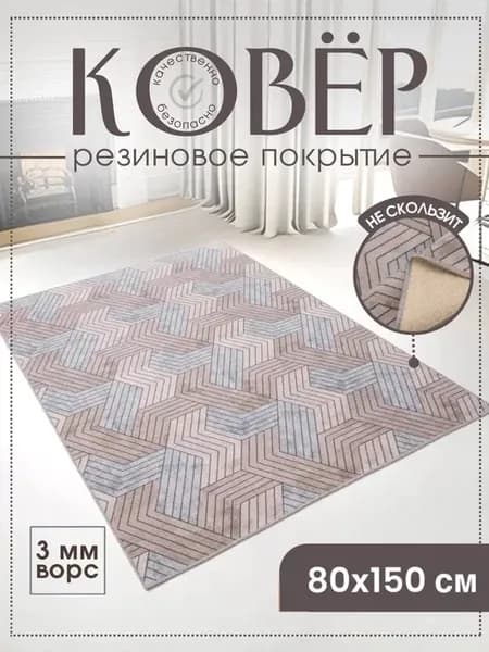 Ковер Комнатный на прорезиненной основе 80х150