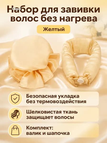 Комплект для завивки без нагрева из 2 предметов: бигуди-бублик и эластичная шапочка, атласный, желтый