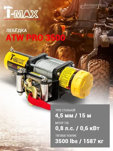 Лебедка для квадроцикла T-Max ATW Pro 3500 со стальным тросом