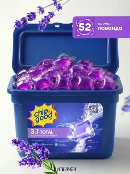 Капсулы для стирки белья с кондиционером парфюмированные Chip&Good 3в1 52 штуки