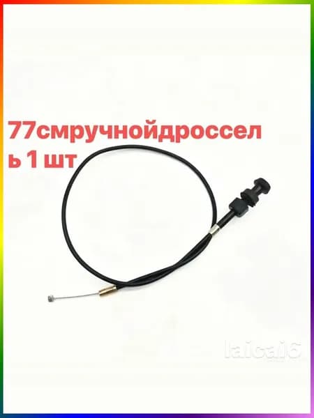 Трос дроссельной заслонки для мотоцикла77cm