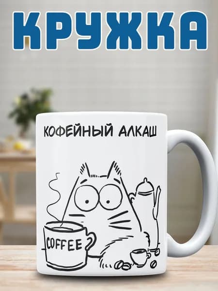Кружка с принтом мем кофейный алкаш прикол