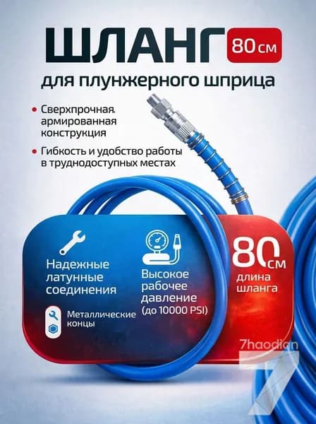 Шланг для плунжерного шприца 80 см