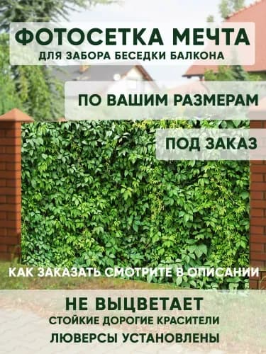 Фотосетка для забора
