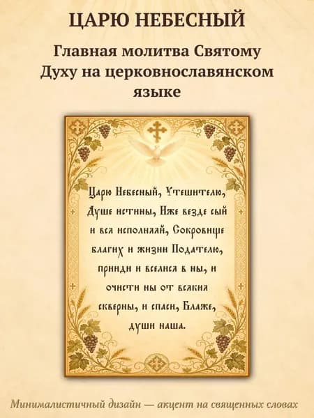 Молитва Царю Небесный А3, главная молитва Святому Духу, глянцевая бумага, украшение для дома и подарок верующему