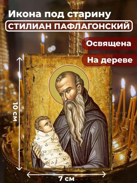 Икона под старину на дереве "Святой Стилиан Пафлогонский", 7*10 см