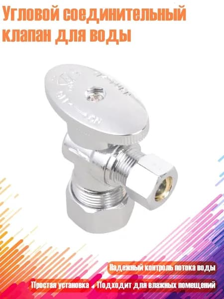Угловой соединительный клапан для воды