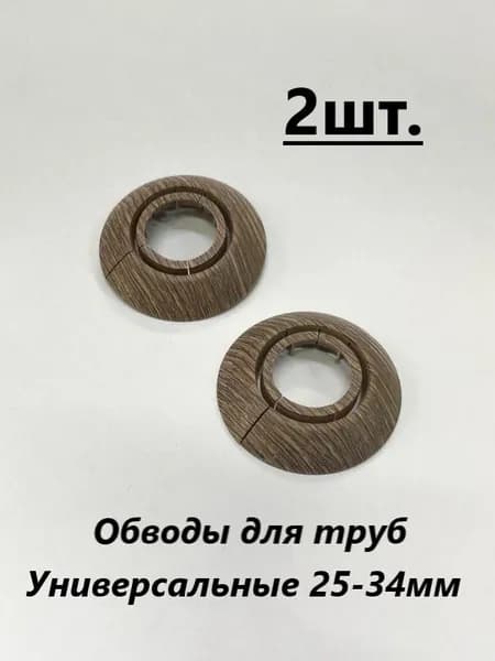 Обводы для труб универсальные 25-34мм. Палисандр 2шт.