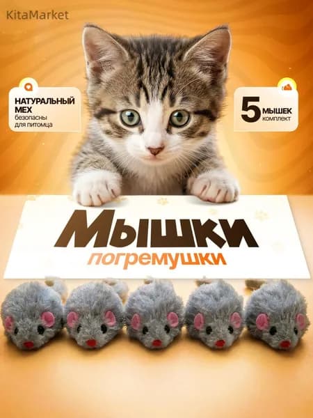 Игрушки для кошек серые мышки из натурального меха / набор 5 шт