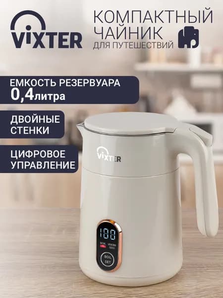 VIXTER KTP-1815 Электрический чайник, металл/пластик, 0.4 л, с подсветкой, белый, слоновая кость, кремовый Уцененный товар