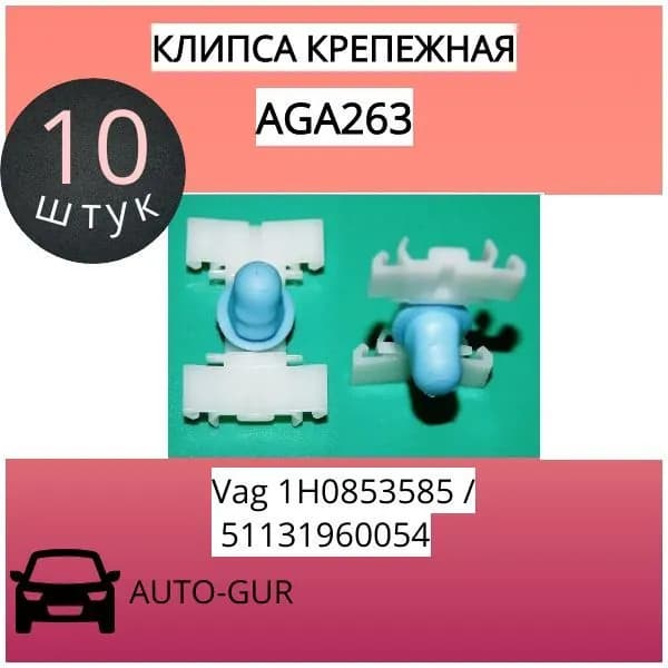 AUTO-GUR Заклепка автомобильная, 0 мм, 1 шт.