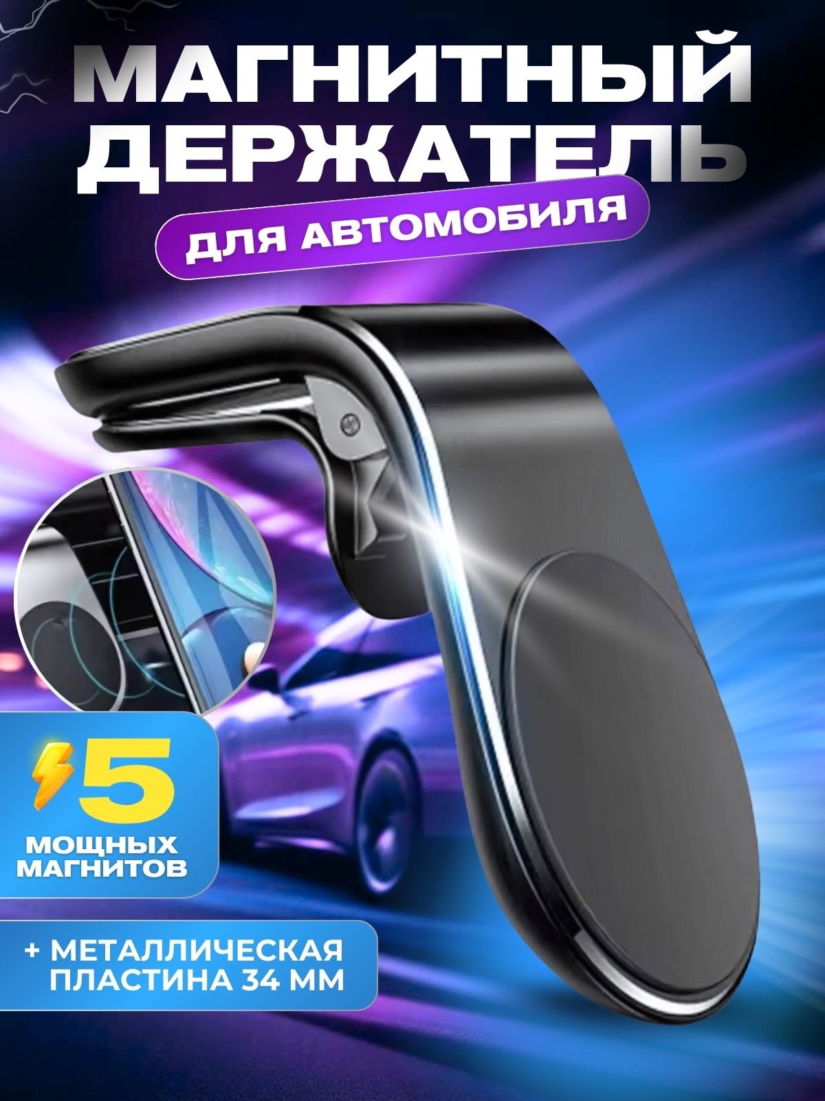 Держатель для телефона (смартфона) автомобильный магнитный с креплением в воздуховод автоаксессуар
