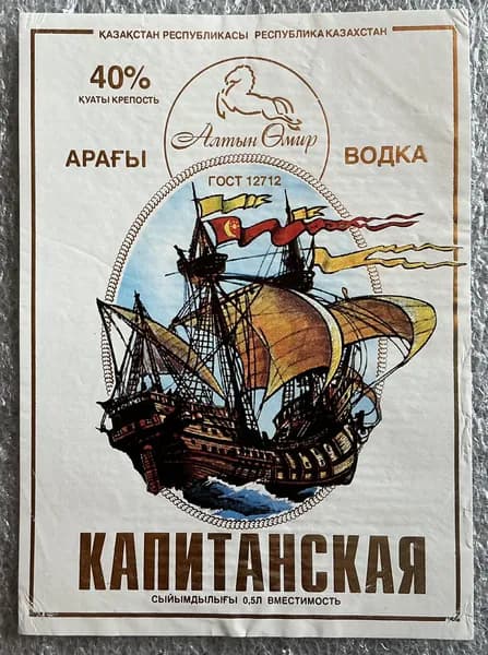 Этикетка коллекционная СССР Водка Капитанская (Казахстан)