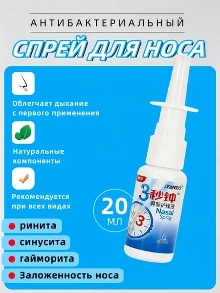 Спрей для носа,от насморк,заложенность носа, синусит и аллергический ринит 20 мл.