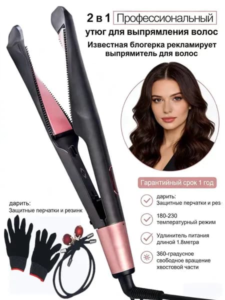Профессиональный утюжок для волос 2в1 с регулировкой температуры 180-230 C подарок перчатки