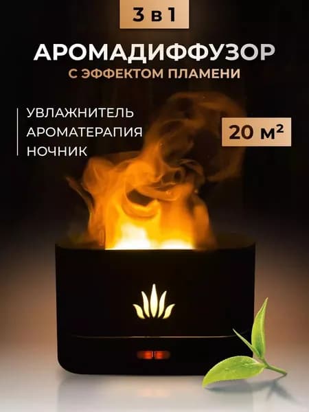 Увлажнитель воздуха с функцией аромадиффузера