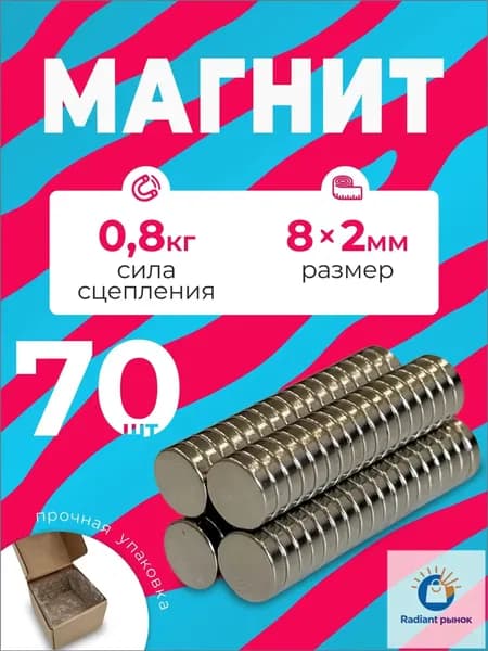 Магнит 8х2 мм, комплект 70 шт.