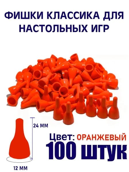 Фишки для настольных игр оранжевые 100 штук