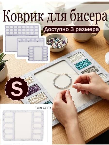 Коврик для бисероплетения