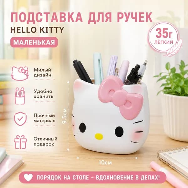 Подставка для ручек Hello Kitty, малая: белая с розовым бантом, пластиковая, для письменного стола