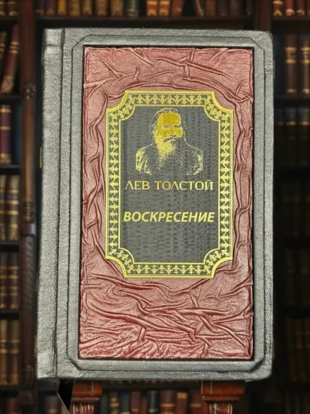 Воскресение книга Льва Толстого в кожаном переплёте, подарочное издание. | Толстой Лев Николаевич