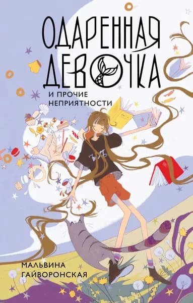Одаренная девочка и прочие неприятности | Гайворонская Мальвина | Электронная книга
