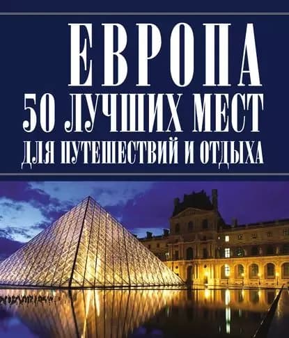 Европа 50 лучших мест для путешествий и отдыха | Резько Игорь Васильевич | Электронная книга