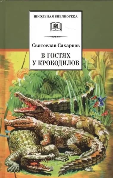 Сахарнов С.В. В гостях у крокодилов. Детская литература | Сахарнов Святослав