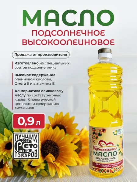 Курманаевское подсолнечное высокоолеиновое масло - 0,9 л.