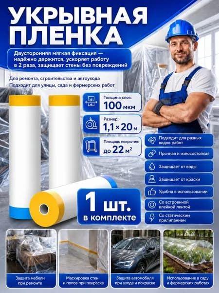 Пленка укрывная для ремонта 1.1х20м с двойной желтой кромкой, защита мебели и стен, 1 шт.
