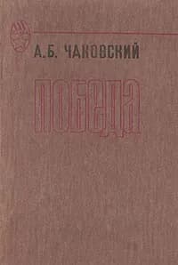 Победа | Чаковский Александр Борисович