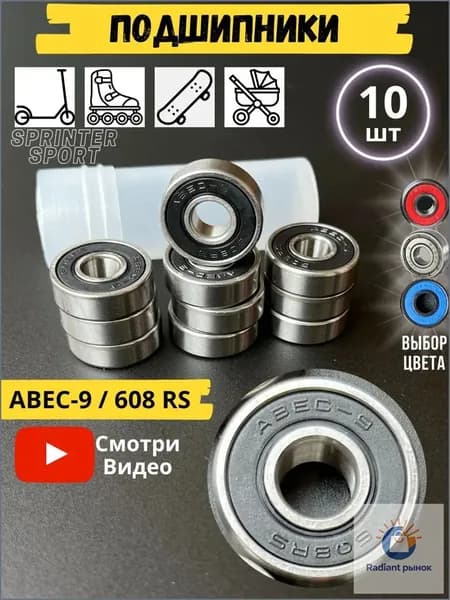 Подшипники ABEC-9 (10 шт) Модель 608RS черный 10 шт