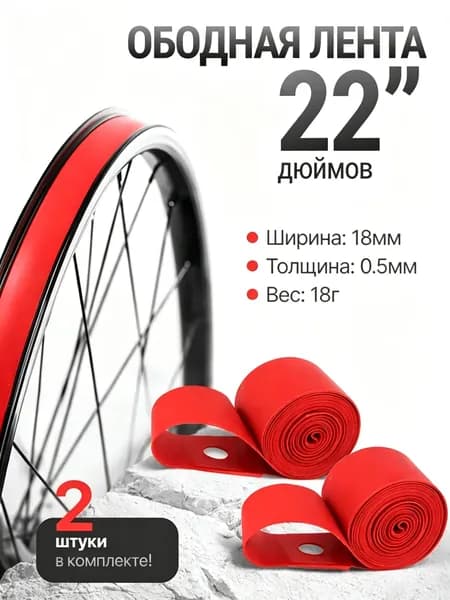 Ободная лента для колеса 22" велосипедная. Комплект 2шт.