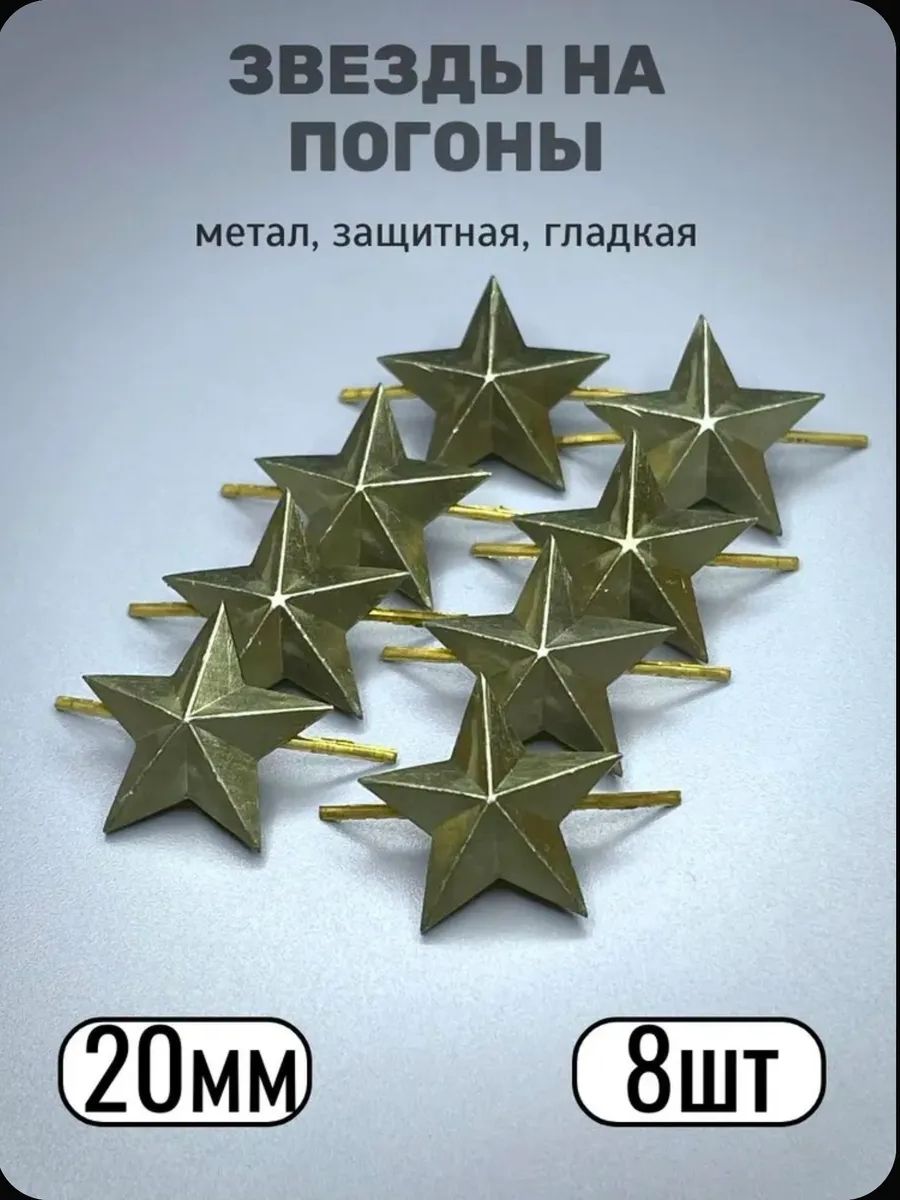 Звезды на погоны, защитные, металл, 20 мм - 8 шт
