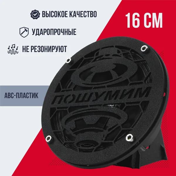 Грили для динамиков, 16 см "Пошумим 2"