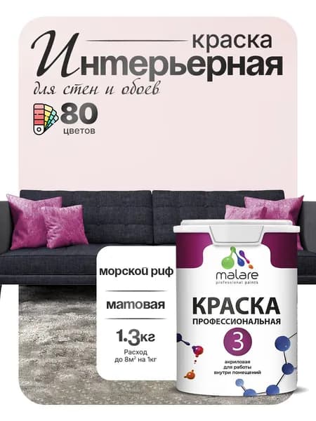 Краска Malare Professional Euro №3 интерьерная для стен и обоев, для потолка, акриловая, быстросохнущая, без запаха, матовая, морской риф, (1л - 1.3кг)
