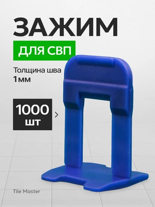 Зажим СВП 1 мм для укладки плитки 1000 шт