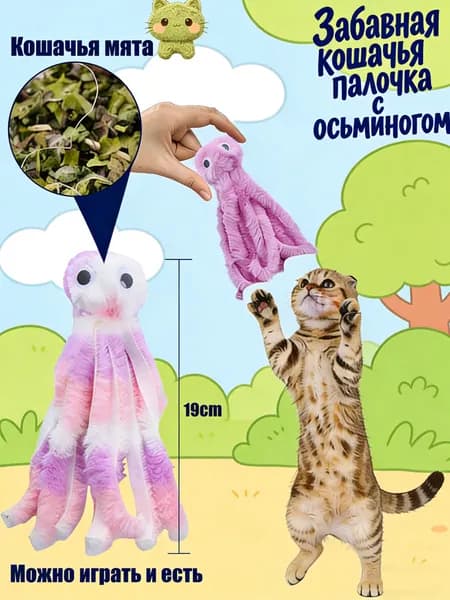 Интерактивная игрушка-осьминог для кошек