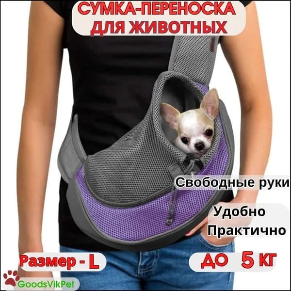 Сумка слинг переноска для собак мелких пород через плечо до 5 кг, Размер - L