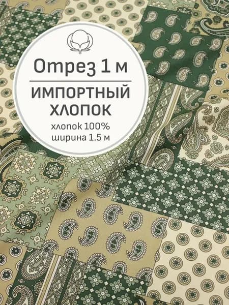 Ткань хлопок для шитья и рукоделия, Отрез 100x150 cм