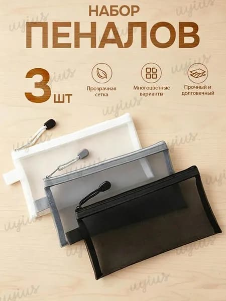 Прозрачный пенал из сетки, лёгкий и вместительный для школы и косметики